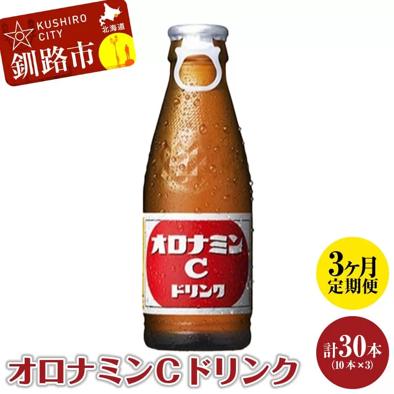【定期便3か月】オロナミンＣ 10本×3 計30本 小分け 北海道 オロナミン 常温 備蓄 ふるさと納税 炭酸飲料 F4F-5666