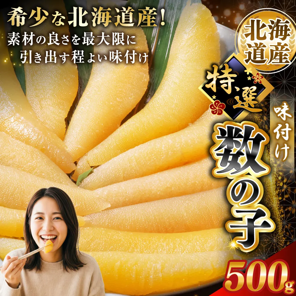 【釧路加工】【北海道産】 マルア阿部商店特選 味付け数の子 500g ふるさと納税 魚卵