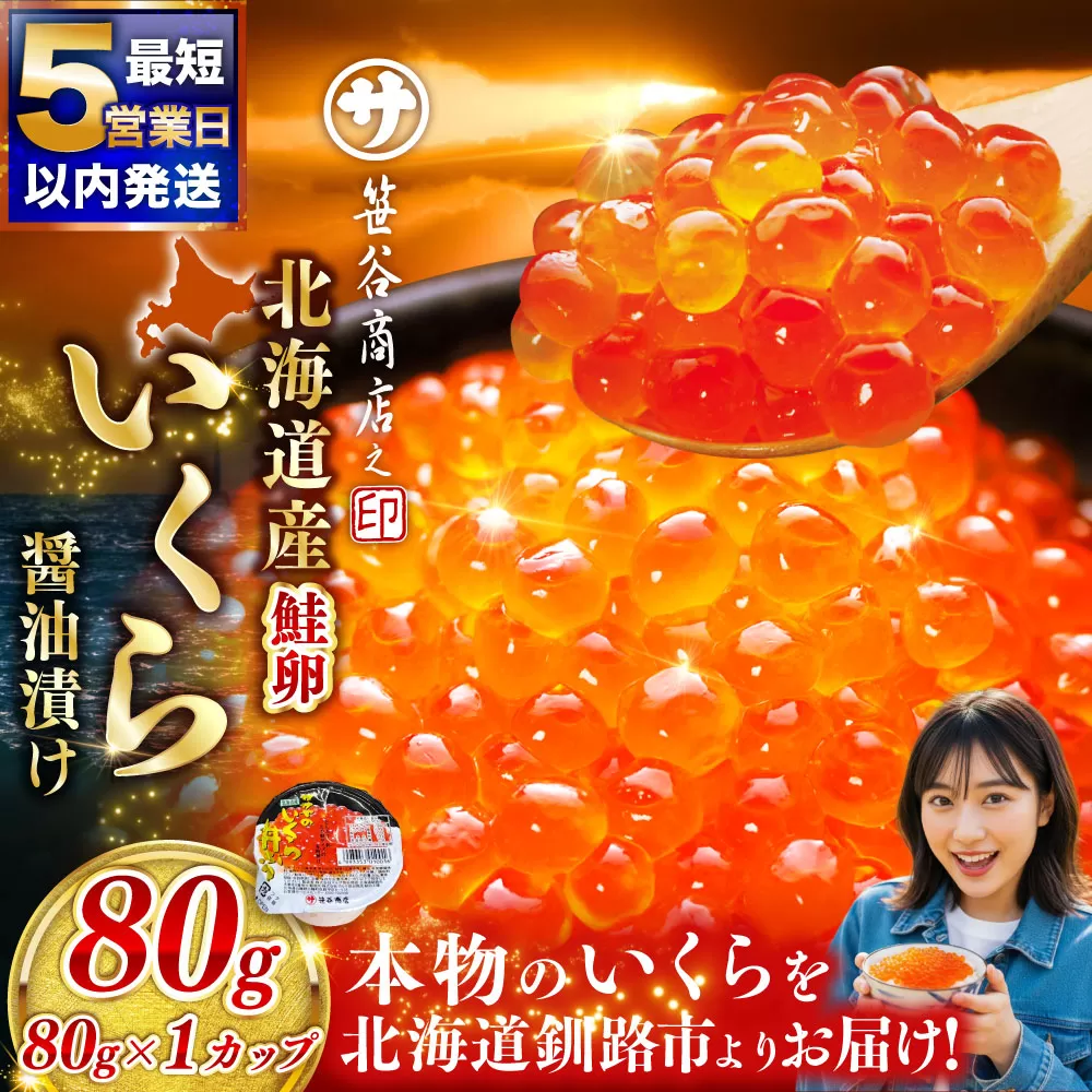 【5営業日以内発送】いくら 80g × 1個 魚卵 醤油漬け 海産物 冷凍 魚介類 ご飯のお供 海鮮 海鮮丼 いくら醤油漬 国産 北海道産