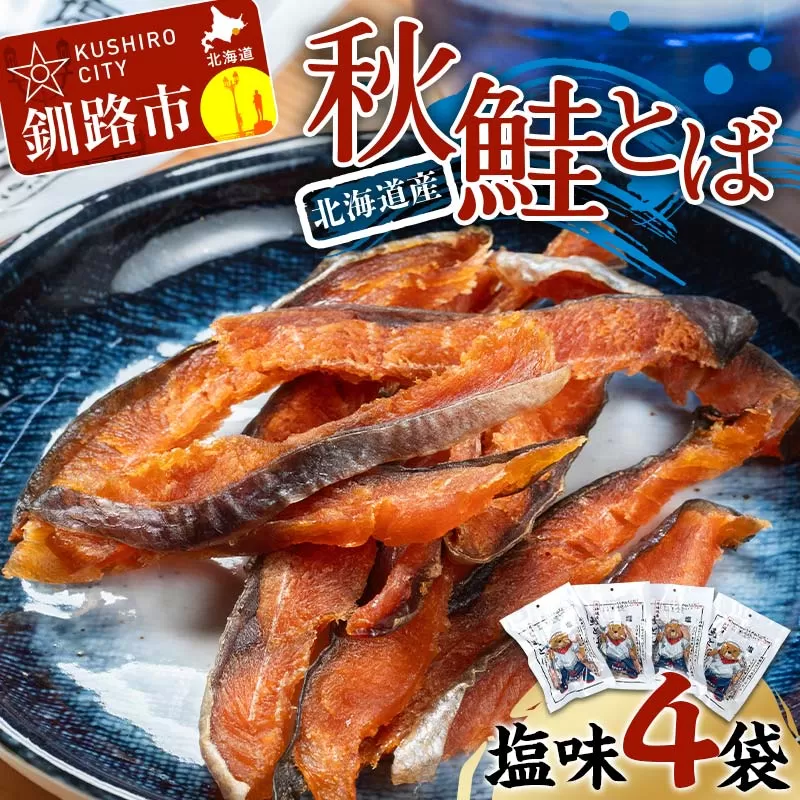 北海道産 鮭とば 4袋 常温 鮭 酒のつまみ つまみ 酒の肴 おやつ ふるさと納税 北海道 鮭とば 鮭 おつまみ 晩酌 珍味 海鮮 海鮮食品 魚介類 魚介 魚 F4F-7710