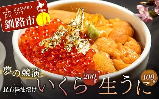 塩水うに (生ウニ) 100g いくら昆布醤油漬け 200g  F4F-1573