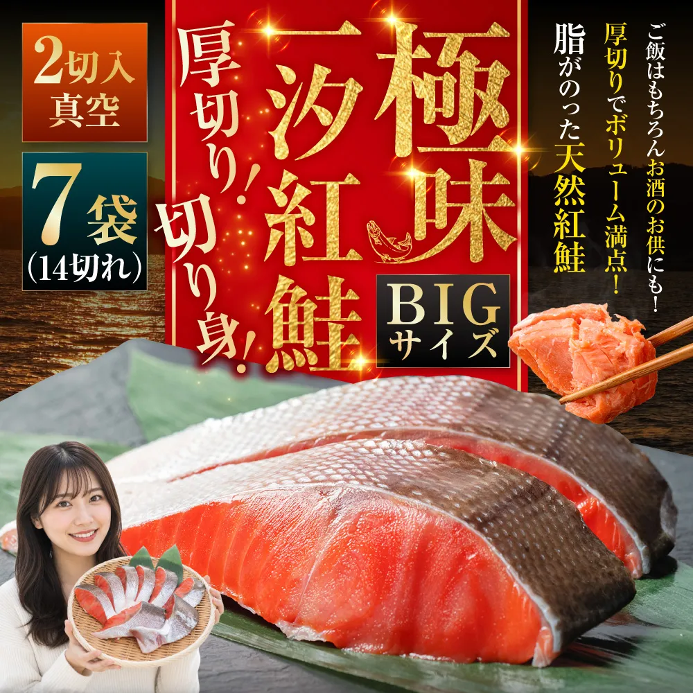 【極味】BIgサイズ一汐紅鮭切り身(厚切り)2切入真空×7袋 ふるさと納税 サケ 鮭 F4F-7959