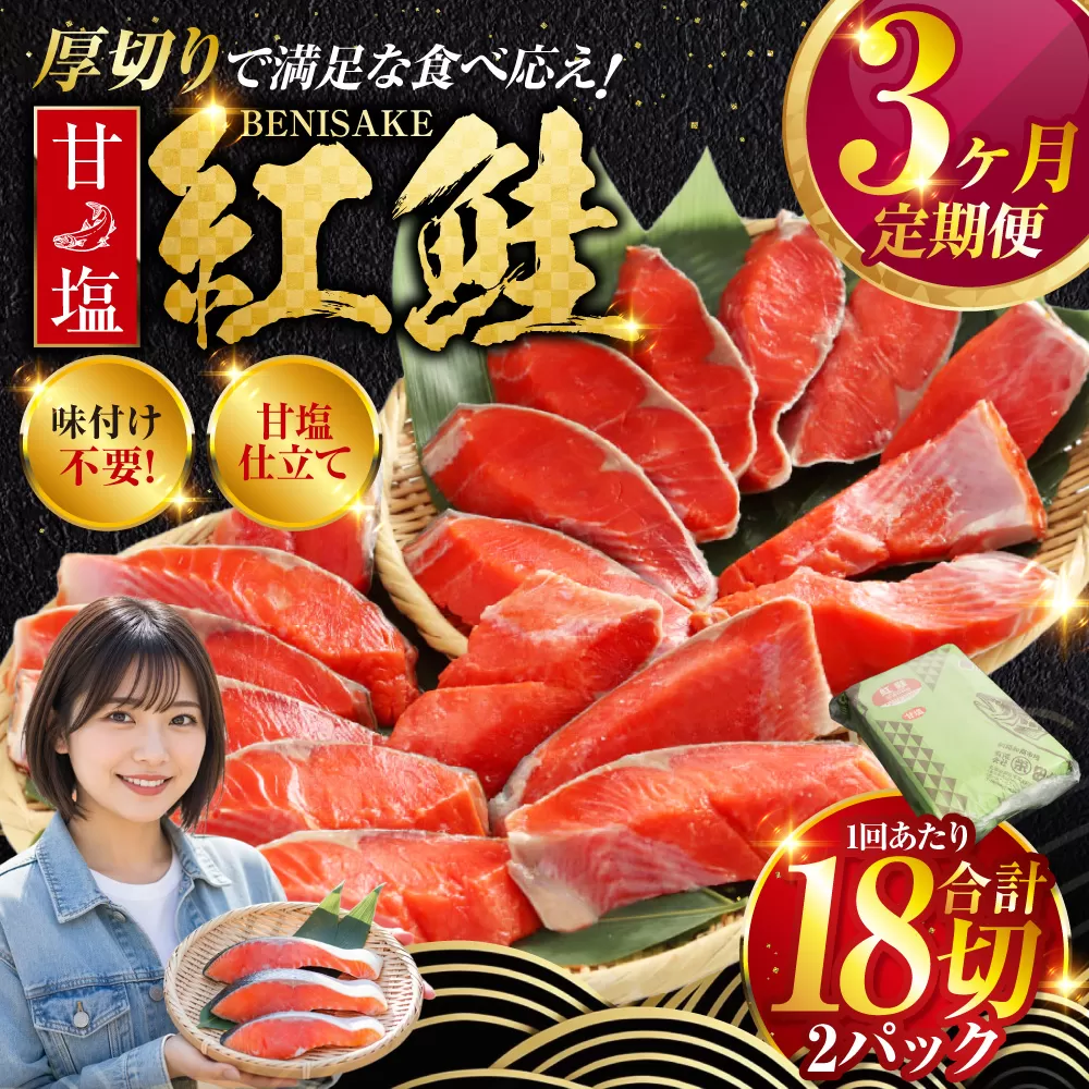 北海道釧路市 旨味抜群！！甘塩紅鮭1尾 切り身 ふるさと納税 魚 鮭 紅鮭 サケ さけ 海産 北海道 定期便 3か月連続 3回 F4F-5375