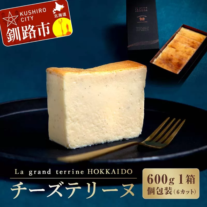 北海道釧路市 チーズテリーヌ（600g×1箱） ふるさと納税 スイーツ バレンタイン ホワイトデー デザート ケーキ 菓子 F4F-2052