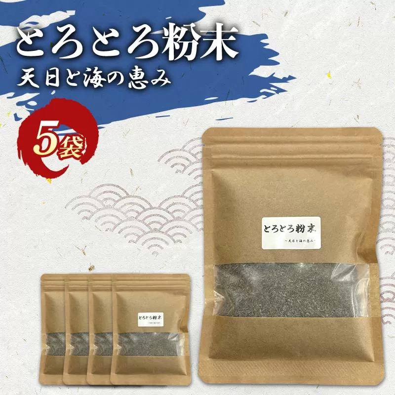 とろとろ粉末 粗挽き きざみ昆布 5袋 ふるさと納税 昆布 海藻 F4F-8521
