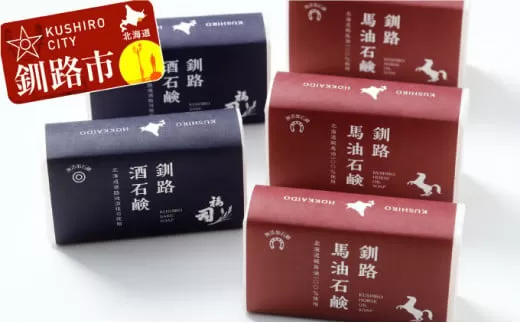 釧路石鹸セット（馬油3個・酒2個） ふるさと納税 石鹸  F4F-0806