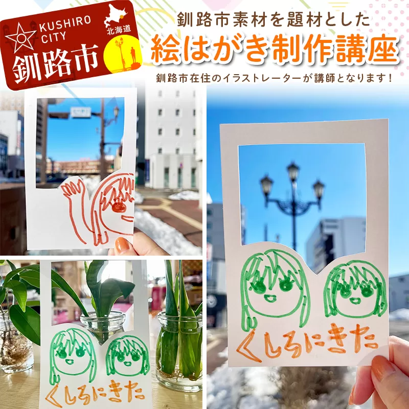 【期間限定！寄附額改定↓！】【ふるさと納税】★北海道釧路市在住イラストレーターの絵はがき制作講座★ 体験 アーティスト デザイナー イラストレーター イラスト アート 思い出 記念 写真 旅 トラベル 観光 自然 北海道 釧路市 F4F-9162
