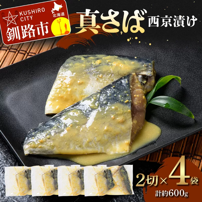 【期間限定!寄附額改定↓!】真さば西京漬け2切×4 (約600g) 真さば 海鮮 魚 漬魚 個包装 真空パック 小分け簡単 冷凍 おかず F5F-0247