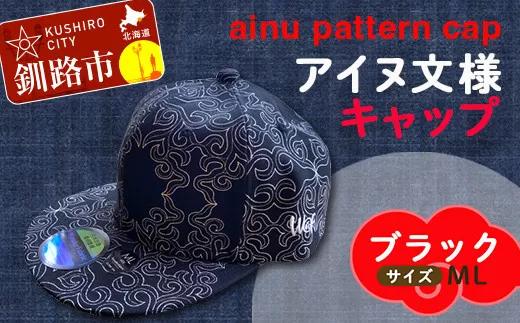AINU CAP アイヌ 文様 キャップ 帽子 ML ブラック  F4F-1799