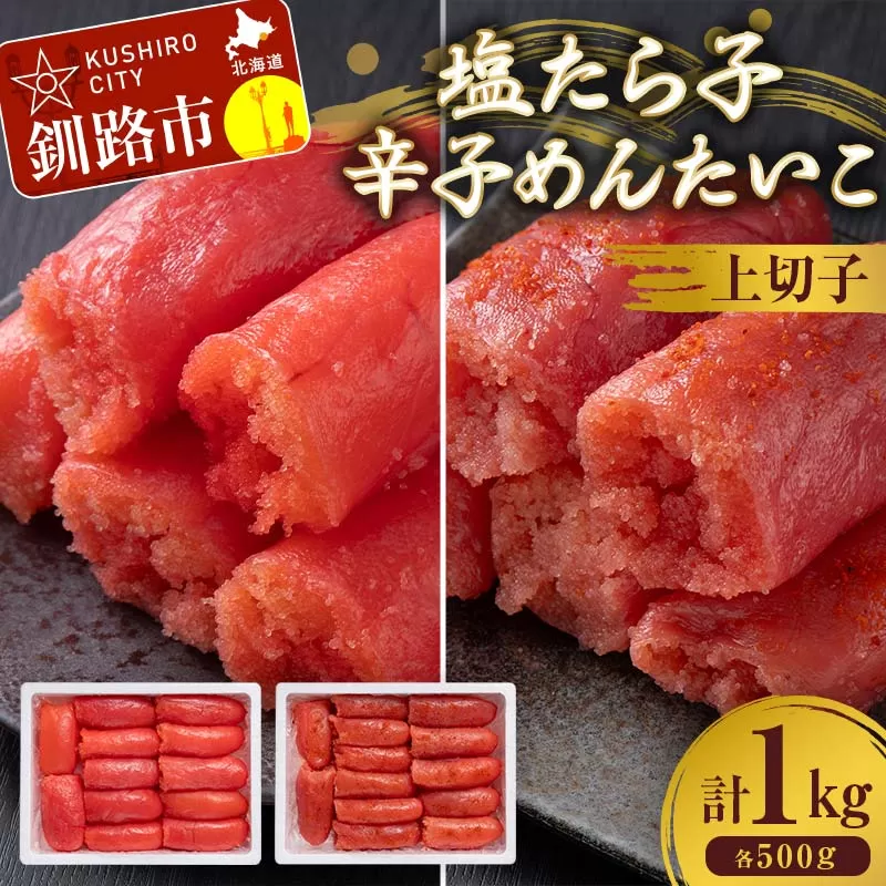 塩たら子＆辛子めんたいこ 上切子 各500g たらこ タラコ 明太子 からし明太子 辛子明太子 魚卵 ごはん 白米 おにぎり お茶漬け 海鮮 おつまみ 肴 魚介類 魚介 海鮮 北海道 釧路 F4F-8890