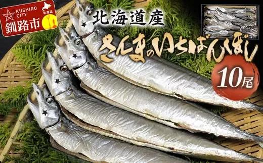 北海道産 さんま のいちばんぼし★ 10尾 干しさんま サンマ 秋刀魚 干物 北海道 海の幸 海鮮  F4F-5952