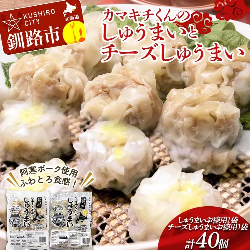 【期間限定!寄附額改定↓!】★北海道の豚肉を使用★しゅうまい チーズしゅうまい お徳用袋 各1袋セット計2袋 冷凍 レンチン 焼売 シュウマイ しゅうまい 肉シュウマイ 肉 豚肉 チーズ 冷凍食品 レンジ 時短 タイパ 時短 簡単 便利 おかず 惣菜 お弁当 家庭用 中華 中華惣菜 北海道 釧路市 F4F-8605