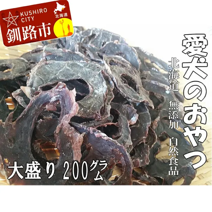 えぞ鹿肉（心臓）ジャーキー200g（自然食材ペットの健康を考えた無添加おやつ） ふるさと納税 ドッグフード