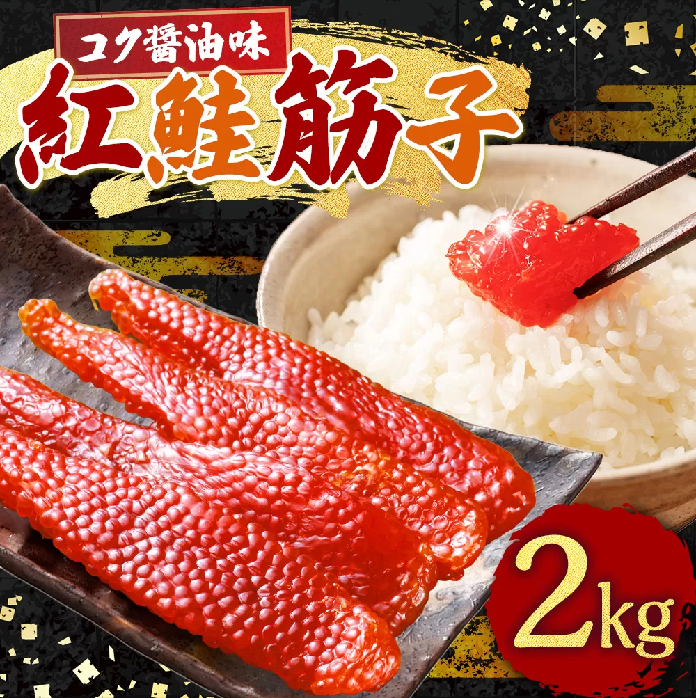 紅鮭筋子 コク醤油味 2kg 釧路ウロコボシ 業務用 北海道 すじこ 筋子 海産物 海鮮 鮭 サケ さけ シャケ しゃけ 魚卵