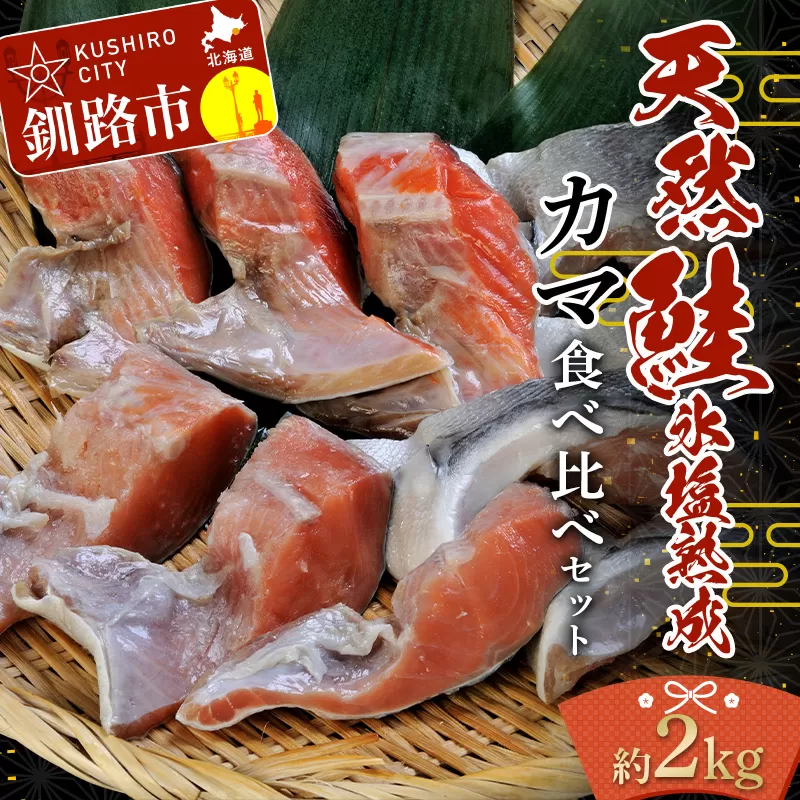 【釧路加工】マルア阿部商店 天然鮭 氷塩熟成「カマ」食べ比べセット 秋鮭 鮭 サケ 紅鮭 さけ 個包装 シャケ 切り身 魚 海鮮 セット F4F-7919