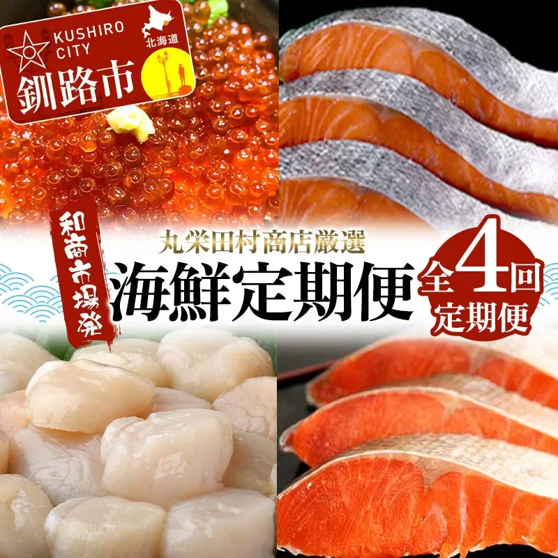 【定期便全4回】丸栄田村商店厳選 海鮮定期便 和商市場発 いくら イクラ 帆立 ホタテ 紅鮭 鮭 サケ 海鮮 海産 F4F-7975