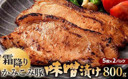 【 通常発送 】 かみこみ豚の味噌漬け 2パック ( 80g × 5枚 ) 計10枚 お肉 肉 ニク にく 豚肉 豚 冷凍 食品 焼き ご飯 おかず 晩酌 おつまみ かみこみ豚 味噌漬け 味噌 漬け ロース ロース肉