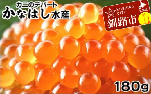 いくら醤油漬180g ふるさと納税 いくら  F4F-1024