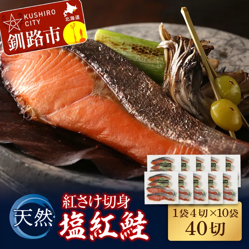 天然紅さけ切身 塩紅鮭 (1袋4切入り10袋) 40切 サケ 鮭 シャケ 切り身 海鮮 魚 切身 小分け F4F-4655