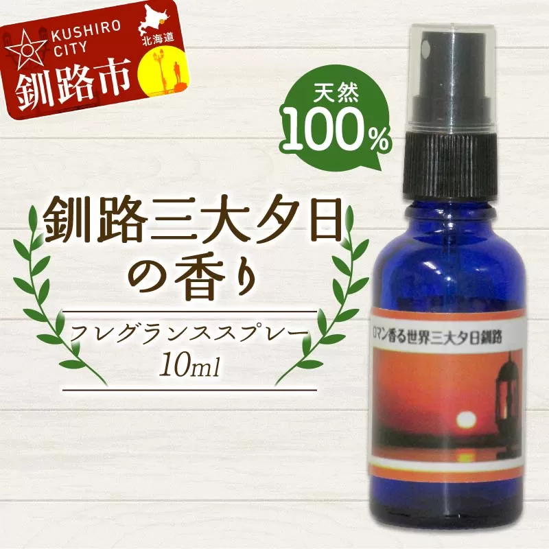 天然100％ 植物オイル使用 釧路三大夕日の香り フレグランススプレー 10ml 1本 精油 釧路 ご当地 アロマオイル アロマ ギフト リラックス 癒し F4F-8210