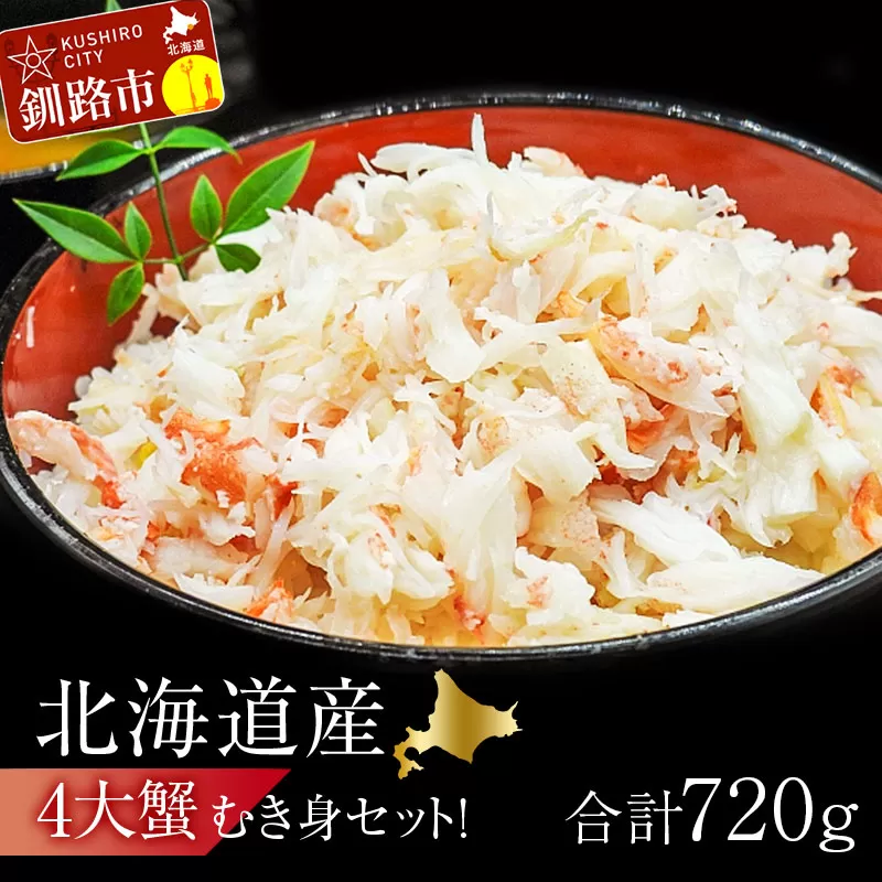 【期間限定！寄附額改定↓！】4大蟹剥き身セット!タラバ､毛蟹､ズワイ､花咲､各180g ふるさと納税 蟹 かに たらば ずわい かに 毛がに カニ セット むき身 カニ棒肉 蟹脚 食べ比べ しゃぶしゃぶ カニしゃぶ 鍋 北海道 釧路 F4F-3310