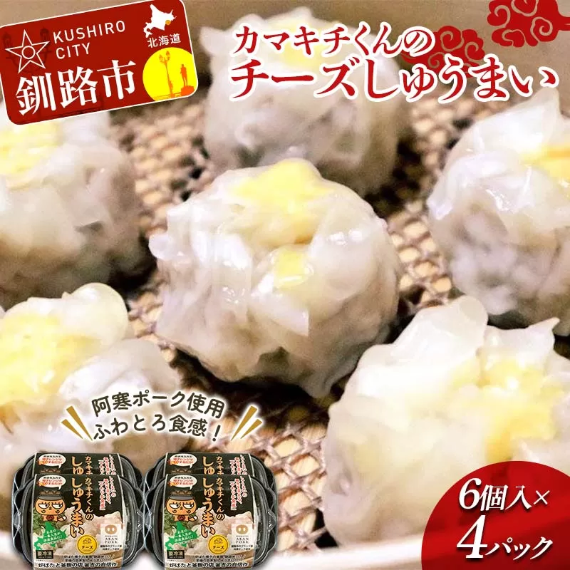 ★北海道の豚肉を使用★チーズシュウマイ 4パック 冷凍 レンチン 焼売 シュウマイ しゅうまい 肉シュウマイ 肉 豚肉 チーズ 冷凍食品 レンジ 時短 タイパ 時短 簡単 便利 おかず 惣菜 お弁当 家庭用 中華 中華惣菜 北海道 釧路市 F4F-8599
