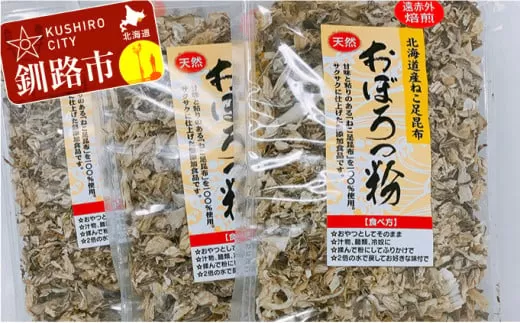天然 ねこ足昆布100％ おぼろっ粉 道東産 1袋50g×3袋 ふるさと納税 昆布 海藻  F4F-0288