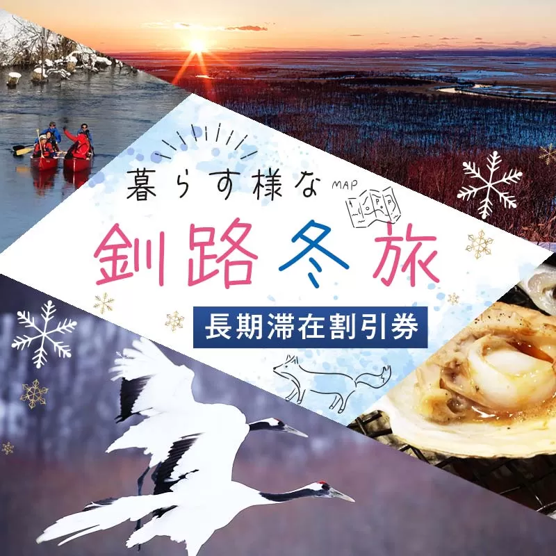【北海道釧路市】長期滞在向け 長期滞在物件 割引券（期間限定：10月～5月） 10000円分 移住 二拠点 生活 ワーケーション チケット マンション 釧路 道東 避暑 花粉ゼロ ちょっと暮らし 観光 体験 F5F-0088