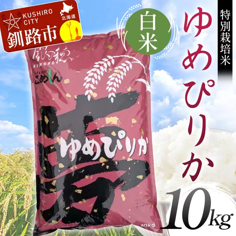 【令和7年度産】【新米】特別栽培米ゆめぴりか 10kg 白米 北海道産 米 コメ こめ お米 白米 玄米 通常発送 F4F-9246