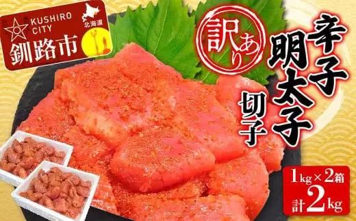 【 訳あり 】辛子明太子(切子) 1kg×2 計2kg タラコ 明太 たらこ 海鮮 おかず ご飯のお供 規格外 家庭用 切子 小分け  F4F-3926