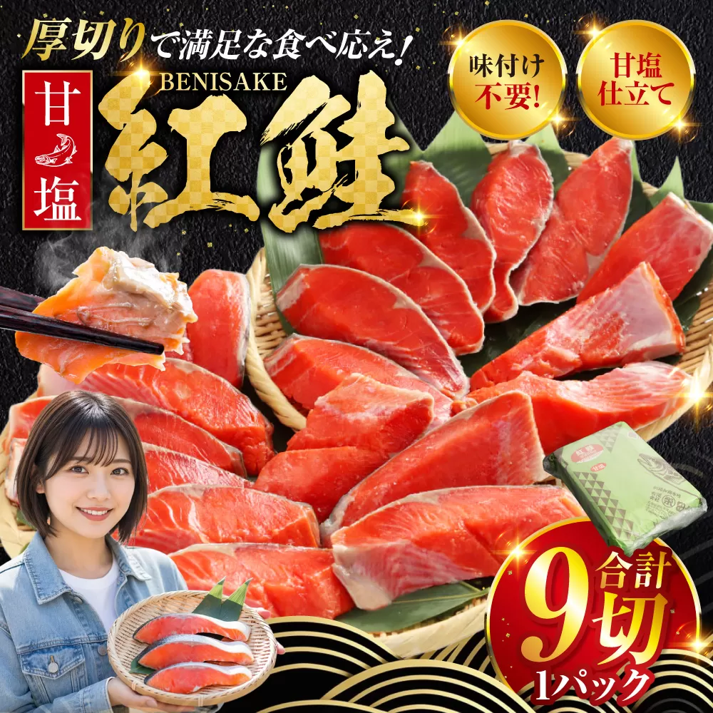 厚切り紅鮭一尾 9切れ 旨味抜群！！ 甘塩紅鮭 半身 切り身 北海道 釧路 ふるさと納税 鮭 紅鮭 サケ さけ 切身 冷凍 甘塩 魚 魚介 海鮮 海産物 F4F-5406