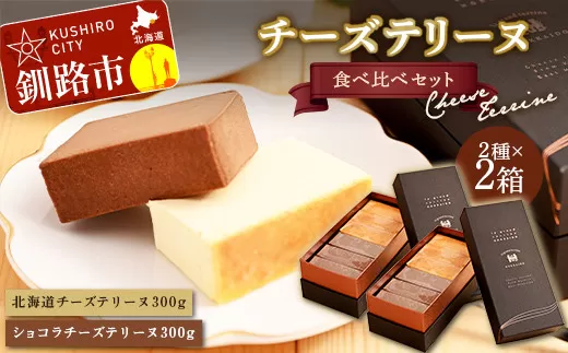 北海道 チーズテリーヌ食べ比べ×2セット スイーツ バレンタイン ホワイトデー デザート ケーキ 菓子  F4F-2630