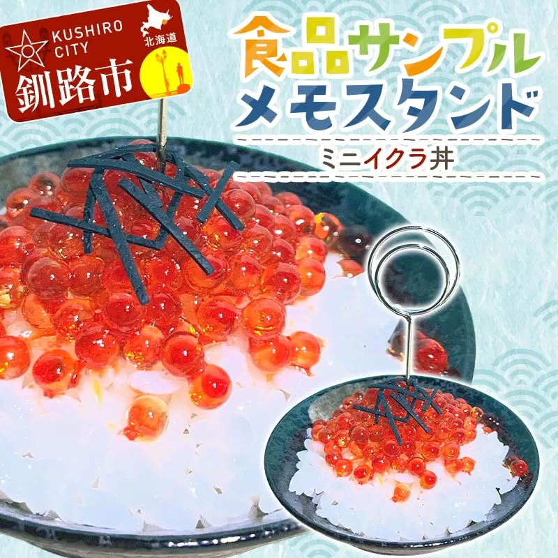 ★ミニイクラ丼のメモスタンド 食品サンプル★北海道釧路市発 ハンドメイド イクラ丼 フェイクフード 名刺立て デスク雑貨 インテリア ユーモア ギフト F5F-0146