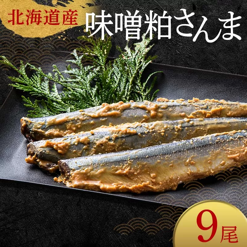 極上味噌粕さんま9尾 3尾ごとの真空保存 さんま 焼き魚 魚 海鮮 鮮魚 北海道 ご当地グルメ 漬け魚 F4F-8121
