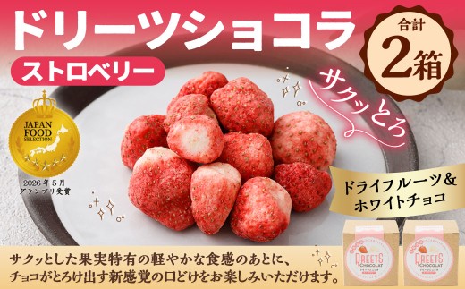 14営業日以内に発送 】 ドリーツショコラ ストロベリー 2箱 ドライ