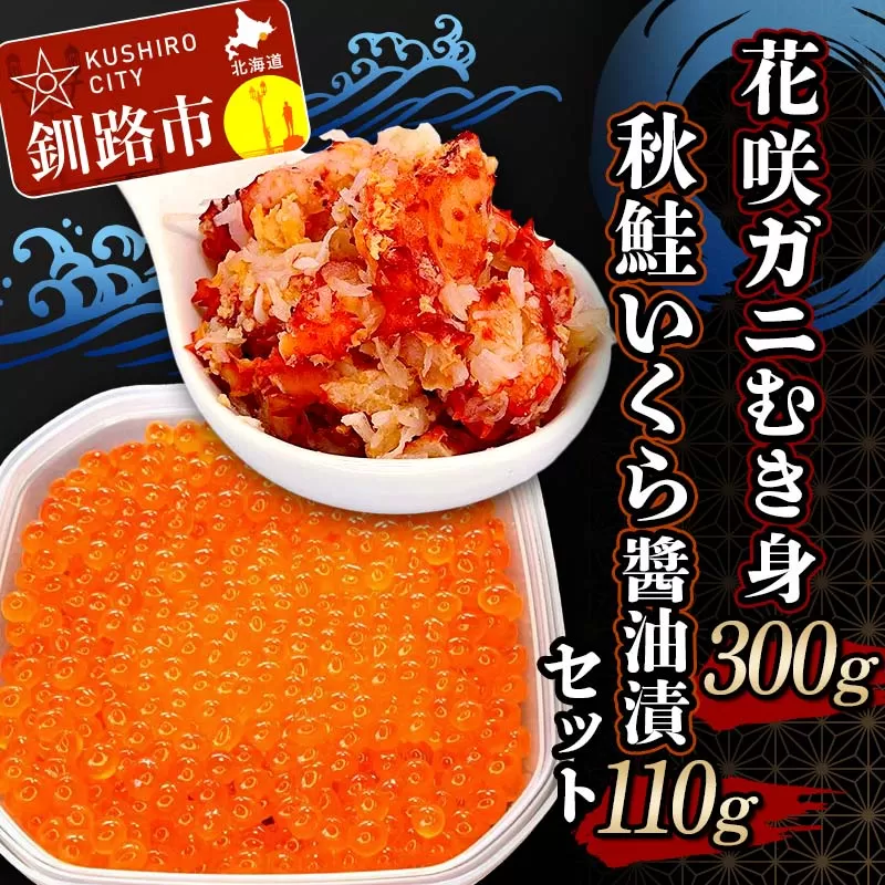 花咲ガニむき身300g 秋鮭いくら醤油漬110g セット かに カニ 花咲ガニ 花咲蟹 蟹 剥き身 海鮮 むき身 ボイル かに丼 いくら 魚介類 魚介 海鮮 F4F-5622