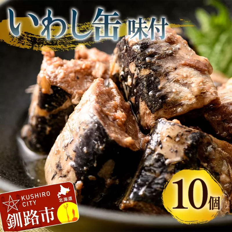 釧路産〔大鵬いわし〕を使った釧之助のいわし缶味付10個セット おつまみ 常温 おかず 釧路 北海道 F4F-7914