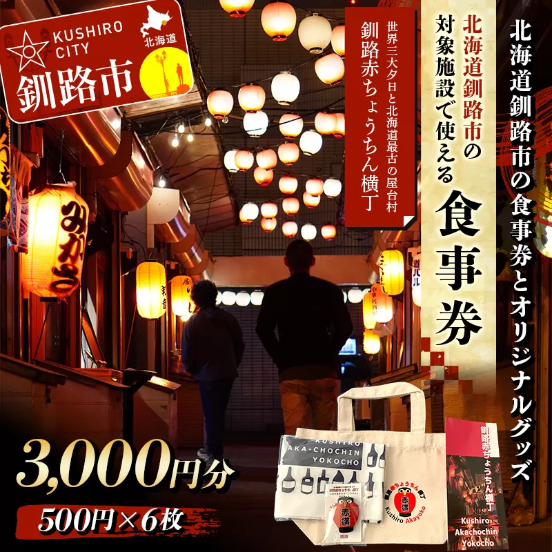 【期間限定！寄附額改定↓！】★世界三大夕日と北海道最古の屋台村「釧路赤ちょうちん横丁」★北海道釧路市の対象施設の食事券とオリジナルグッズ トートバッグ 手ぬぐい マグネット 木づなプロジェクト 森林保護 涼しい 歴史 地元 レトロ タイムスリップ SDGs F4F-8636