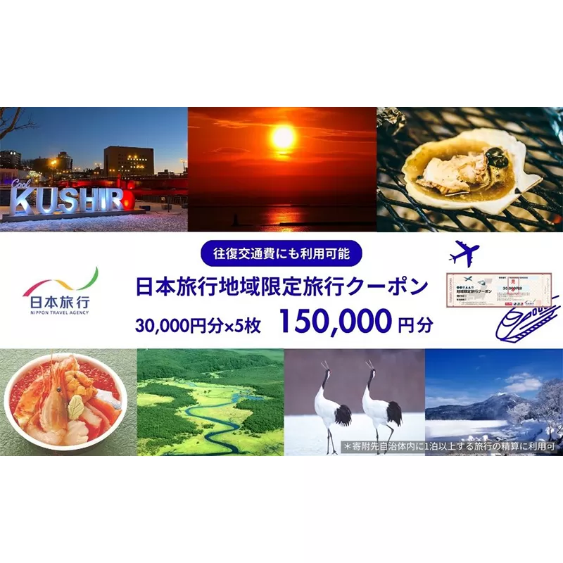 北海道釧路市 日本旅行 地域限定旅行クーポン 150000円分 チケット 旅行 宿泊券 ホテル 観光 旅行 旅行券 交通費 体験 宿泊 夏休み 冬休み 家族旅行 ひとり カップル 夫婦 親子 トラベルクーポン 北海道釧路市旅行 阿寒湖 道東 釧路湿原 F4F-2478