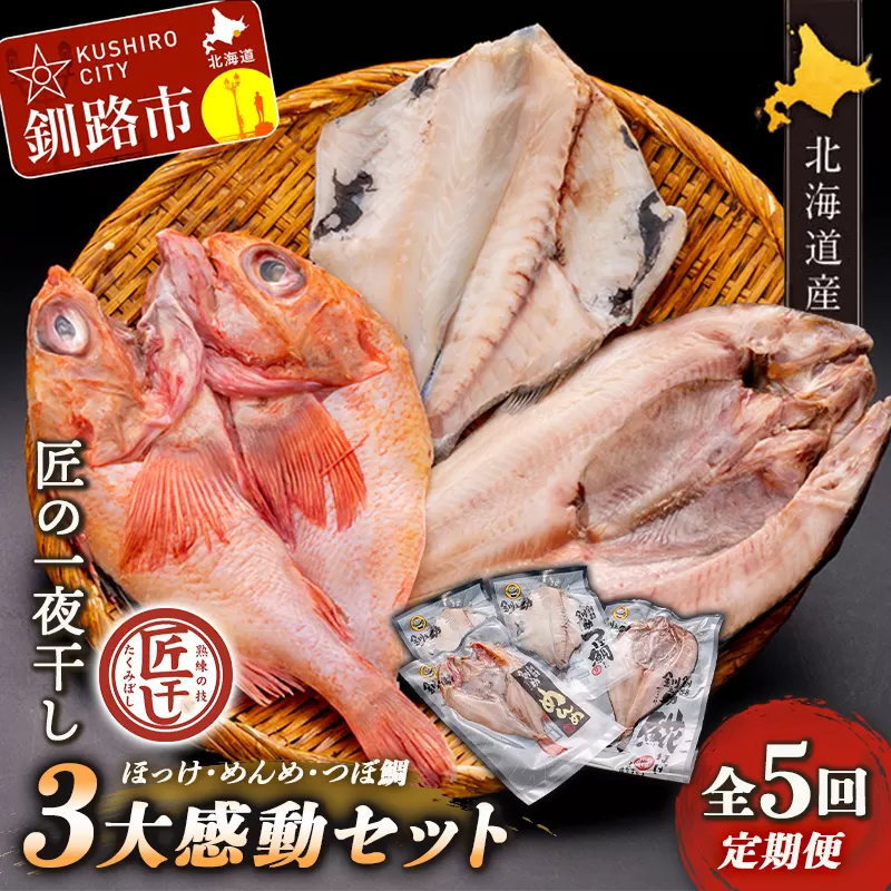 5か月連続 定期便 釧之助 匠の一夜干し3大感動セット（めんめ・ほっけ・つぼだい） ふるさと納税 魚 F4F-4465