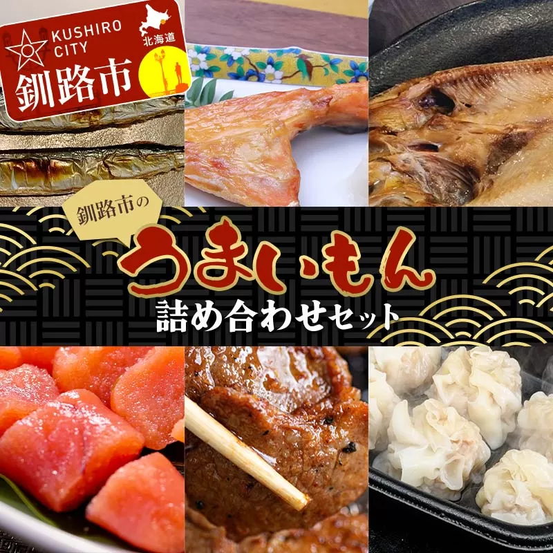 釧路市のうまいもん詰め合わせセット 紅鮭カマ 糠さんま たらこ切子 ほっけ ラムジンギスカン しゅうまい ショッパーズ菱光 菱光 F4F-8268