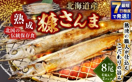 【 7日程度で発送 】 北海道産 北国の伝統保存食 熟成 糠さんま 4尾入 × 2パック ( 計8尾 ) さんま サンマ 秋刀魚 糠 ぬか 保存食 備蓄 夕食 おかず 惣菜 ご飯 ごはん