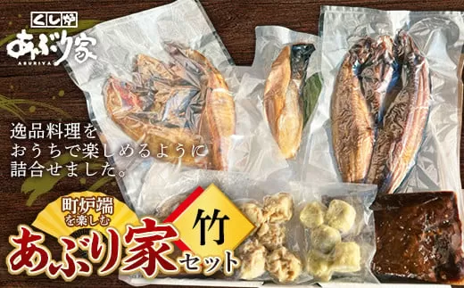 町炉端を楽しむあぶり家セット（竹）ホッケ めんめ トキシラズ 牛タン ハンバーグ 帆立 ホタテ ポーク 牛タン カレー トマト 釧路  F4F-2472