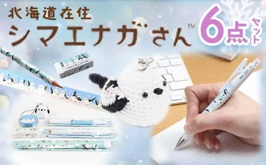 シマエナガさんセット 中 文房具 文具セット 編みぐるみ シマエナガグッズ 雑貨 北海道 ギフト  F4F-1794
