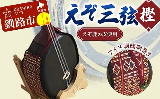 えぞ三弦 樫(えぞ鹿の皮使用)アイヌ刺繍胴巻き エゾ鹿 エゾシカ 蝦夷 刺繍 アイヌ 伝統 文化 和楽器 楽器 釧路市  F4F-2274