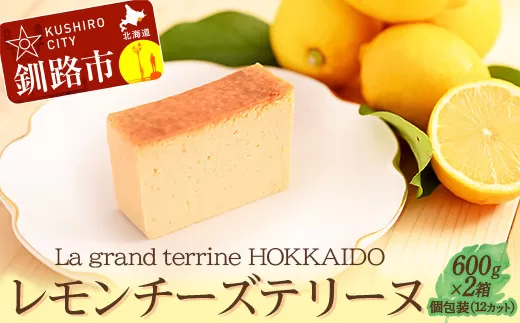 北海道産100% レモン チーズテリーヌ（600g×2箱）スイーツ バレンタイン ホワイトデー デザート ケーキ 菓子  F4F-2625