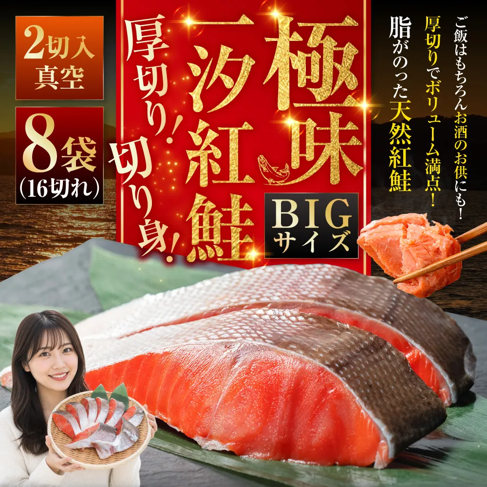 【極味】BIgサイズ一汐紅鮭切り身（厚切り）2切入真空×8袋 ふるさと納税 サケ 鮭 F4F-7960