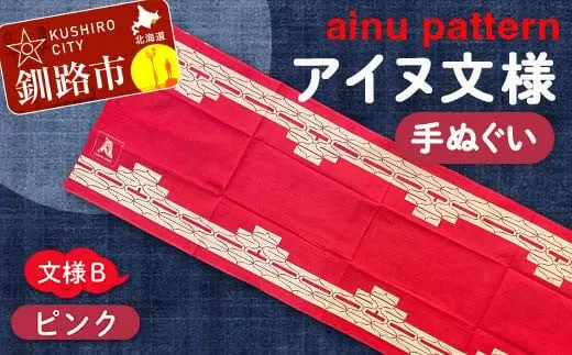 アイヌ 文様 手ぬぐいＢピンク  F4F-1810