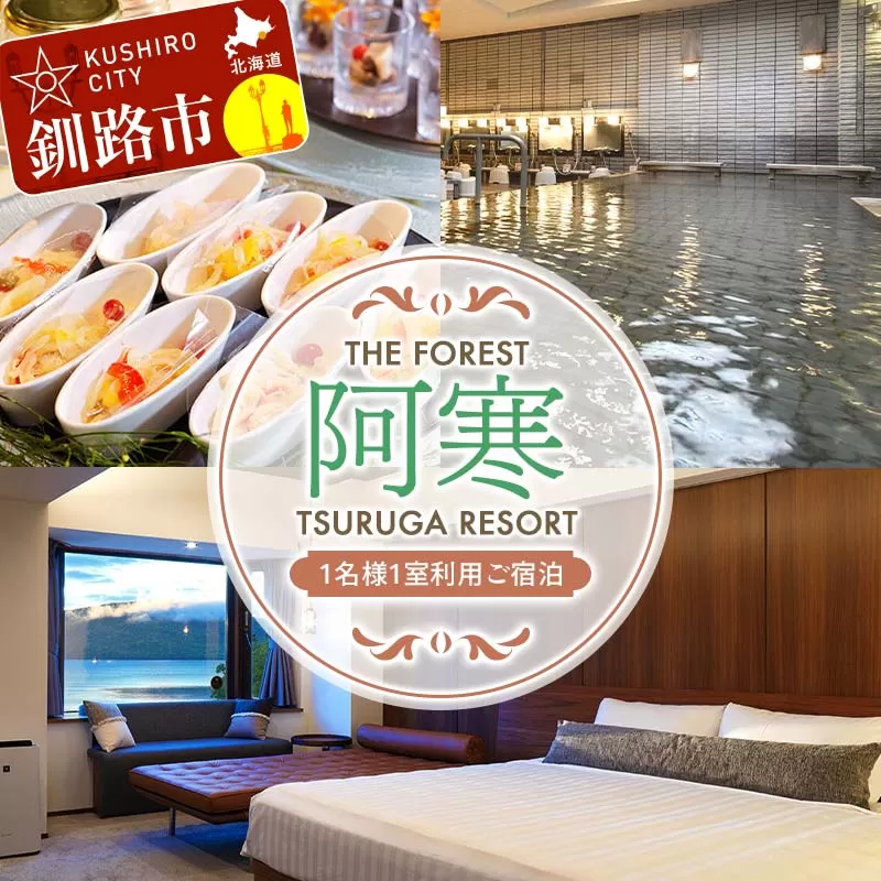 THE FOREST 阿寒 TSURUGA RESORT 1名様1室ご利用 1泊2食付 ( 旧：阿寒の森鶴雅リゾート 花ゆう香 ) 鶴雅 宿泊券 旅行 北海道 温泉 観光 阿寒 釧路市 旅行 ホテル 旅館 クーポン チケット 予約 父の日 母の日 F4F-2102