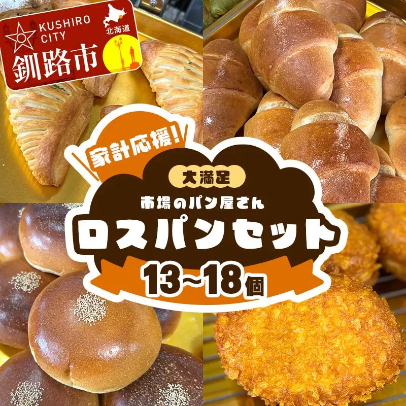 家計応援！大満足 市場のパン屋さんロスパンセット 13～18個 パン詰め合わせ セット おまかせ 訳あり 総菜パン 菓子パン パン セレクトパン セット 食品 F4F-8279